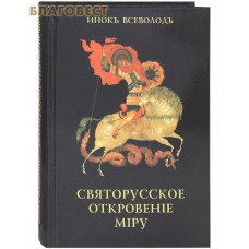 Святорусское откровение миру. Инок Всеволод