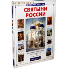 Святыни России. Иллюстрированные словари. Архитектурные термины. Карта святых мест России