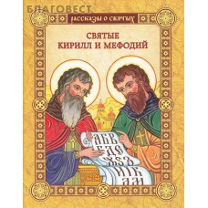 Святые Кирилл и Мефодий
