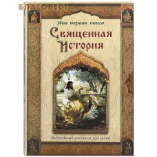 Священная история. Библейские рассказы для детей