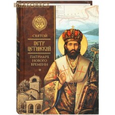 Святой Петр Цетинский - патриарх нового времени