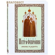 Святые Петр и Феврония. Любовь и радость