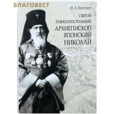 Святой равноапостольный архиепископ Японский Николай. Жизнеописание. Н. А. Павлович