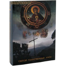 Святой таинственный Афон. Суперобложка. Футляр. Георгий Юдин