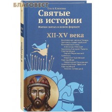 Святые в истории. Жития святых в новом формате. XII&ndash;XV века. Ольга Клюкина