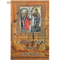 Святые Отцы о вере и неверии