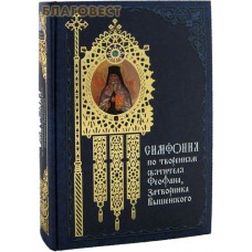 Симфония по творениям святителя Феофана, Затворника Вышенского. Архимандрит Георгий (Тертышников)