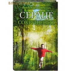 Сердце сокрушенно. Владимир Щербинин