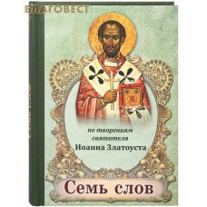 Семь слов. По творениям святителя Иоанна Златоуста
