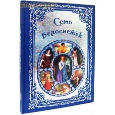 Семь Белоснежек. Старинные сказки Европы
