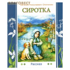 Сиротка. Рассказ. Евгений Николаевич Опочинин