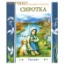 Сиротка. Рассказ. Евгений Николаевич Опочинин