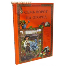 Семь ворот на огород
