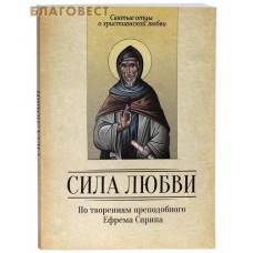 Сила любви. По творениям преподобного Ефрема Сирина