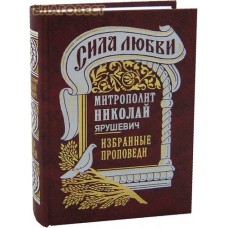 Сила любви. Избранные проповеди. Митрополит Николай Ярушевич
