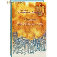 Сияние Звездного ока. Лиляна Хабьянович-Джурович