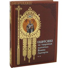 Симфония по творениям святителя Иоанна Златоуста. Том II
