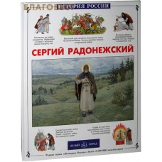 Сергий Радонежский. Людмила Китаева