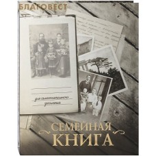 Семейная книга
