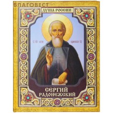 Сергий Радонежский. А. С. Ананичев