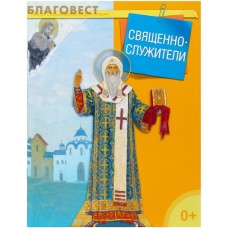 Священнослужители