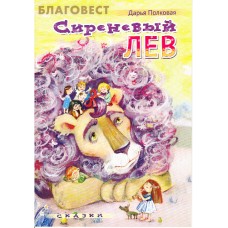 Сиреневый лев. Сказки. Д. Полковая