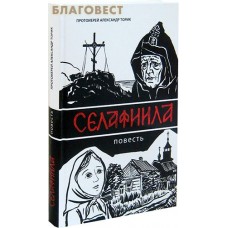 Селафиила. Повесть. Протоиерей Александр Торик