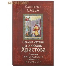 Семена сатаны и любовь Христова. О главных христианских добродетелях и гордости. Схиигумен Савва