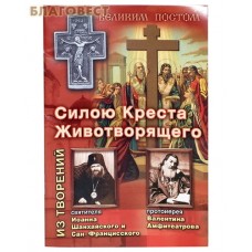 Силою Креста Животворящего. Из творений свт. Иоанна Шанхайского и Сан-Францисского, протоиерея Валентина Амфитеатрова