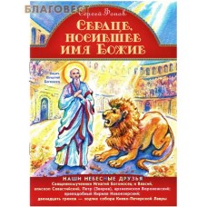Сердце, носившее имя Божие. Сергей Фонов