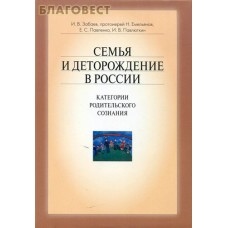 Семья и деторождение в России. Категории родительского сознания. И.В. Забаев, прот. Н. Емельянов, Е.С. Павленко, И.В. Павлюткин