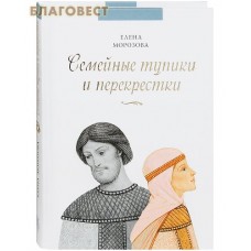 Семейные тупики и перекрестки. Елена Морозова