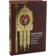 Симфония по творениям святителя Василия Великого