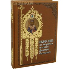 Симфония по творениям святителя Димитрия Ростовского