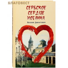Сербское сердце Иоганна. Веселин Джелетович