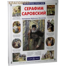 Серафим Саровский. Гражданин Небесного Отечества. Александр Толстиков