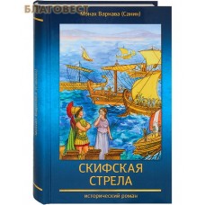 Скифская стрела. Исторический роман. Монах Варнава (Санин)