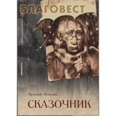 Сказочник. Артемий Лебедев
