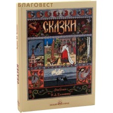 Сказки. Рисунки И. А. Билибина
