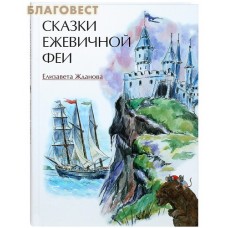 Сказки Ежевичной феи. Елизавета Жданова