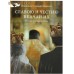 Славою и честию венчай их. Беседы о семье и браке. Иеромонах Макарий (Маркиш) Славою и честию венчай их. Беседы о семье и браке. Иеромонах Макарий (Маркиш)
