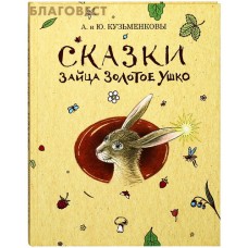 Сказки зайца Золотое Ушко. А. и Ю. Кузьменковы