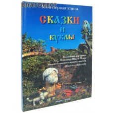 Сказки и куклы. Волшебный мир сказок А. С. Пушкина и Шарля Перро глазами художника-мультипликатора Николая Поклада