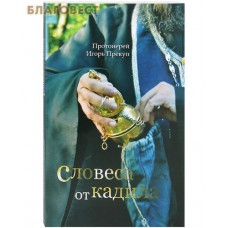 Словеса от кадила. Протоиерей Игорь Прекуп