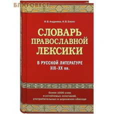 Словарь православной лексики в русской литературе ХIХ–ХХ вв. И. В. Андреева. Н. В. Баско