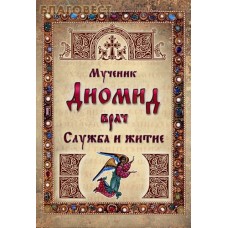 Служба и житие. Мученик врач Диомид