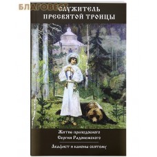 Служитель Пресвятой Троицы. Житие преподобного Сергия Радонежского. Акафист и каноны святому