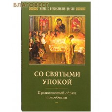 Со святыми упокой. Православный обряд погребения