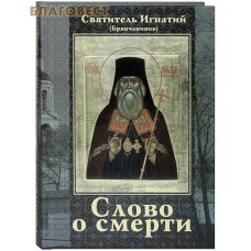 Слово о смерти. Святитель Игнатий (Брянчанинов)