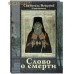 Слово о смерти. Святитель Игнатий (Брянчанинов) Слово о смерти. Святитель Игнатий (Брянчанинов)